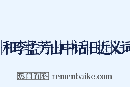 和李孟芳山中话旧近义词是什么意思的图片